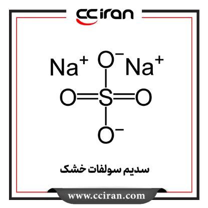 سدیم سولفات خشک سدیم سولفات خشک