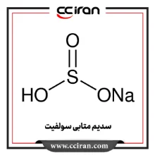 سدیم متابی سولفیت