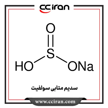 سدیم متابی سولفیت سدیم متابی سولفیت