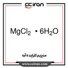 منیزیم کلراید 6 آبه منیزیم کلراید 6 آبه