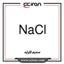 سدیم کلراید