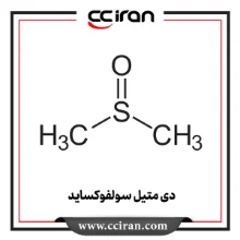دی متیل سولفوکساید دی متیل سولفوکساید