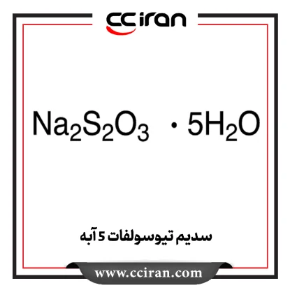 سدیم تیوسولفات ۵ آبه سدیم تیوسولفات ۵ آبه
