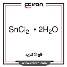 قلع (||) کلراید قلع (||) کلراید