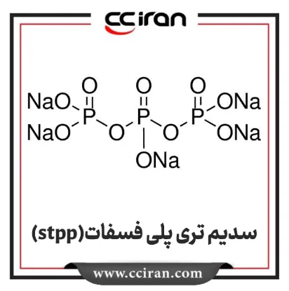 تصویر  سدیم تری پلی فسفات STPP