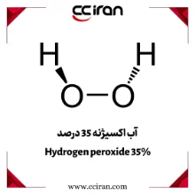 آب اکسیژنه 35 درصد – هیدروژن پراکسید صنعتی و آزمایشگاهی آب اکسیژنه 35 درصد – هیدروژن پراکسید برای ضدعفونی و سفیدکنندگی