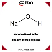 سدیم هیدروکساید پرک (سود پرک)، جامد سفید رنگ با کاربرد در صنایع شیمیایی، تولید صابون، مواد شوینده و تصفیه آب