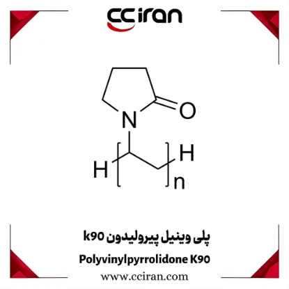 پودر سفید پلی‌وینیل پیرولیدون K90 گرید دارویی و آرایشی با خاصیت حل‌شوندگی بالا