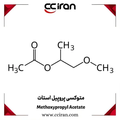 تصویر  متوکسی پروپیل استات(PMA)